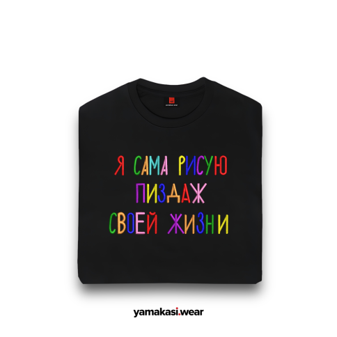 Футболка оверсайз: Я сама рисую пиздаж своей жизни фото 1