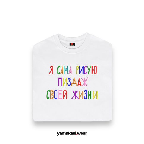 Футболка оверсайз: Я сама рисую пиздаж своей жизни фото 2